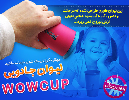 لیوان Wow Cup,فروش لیوان کودک وو کاپ,لیوان Wow Cup کودکانه مدل 1394,لیوان جادویی 2015,عدم ریزش مایعات هنگام برعکس شدن یا افتادن لیوان